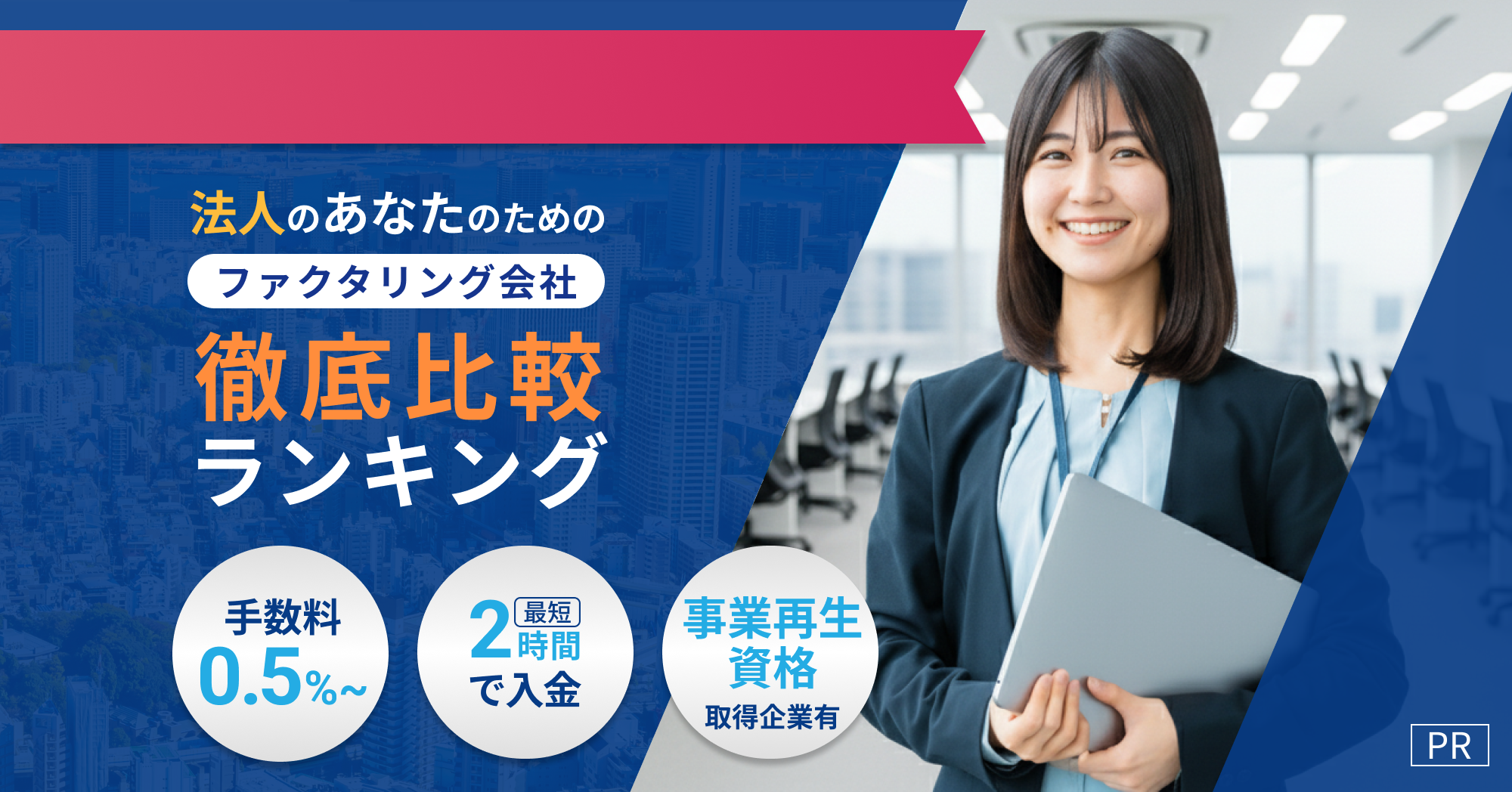 法人のあなたのためのファクタリング会社徹底比較ランキング