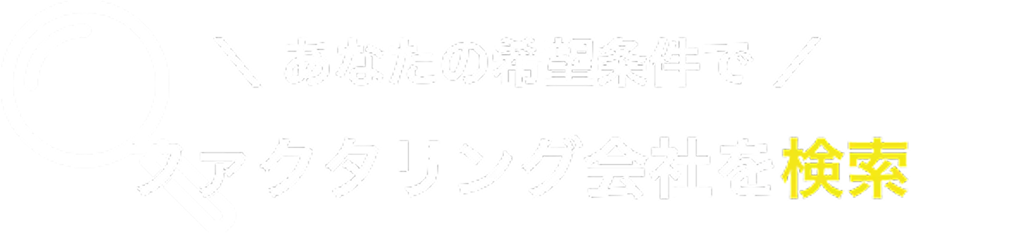 あなたの希望条件で ファクタリング会社を検索