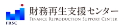 財務再生支援センター