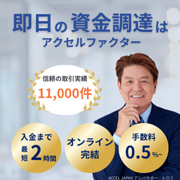 アクセルファクター