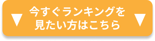 今すぐランキングを見たい方はこちら