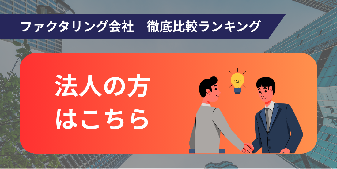 法人の方はこちら