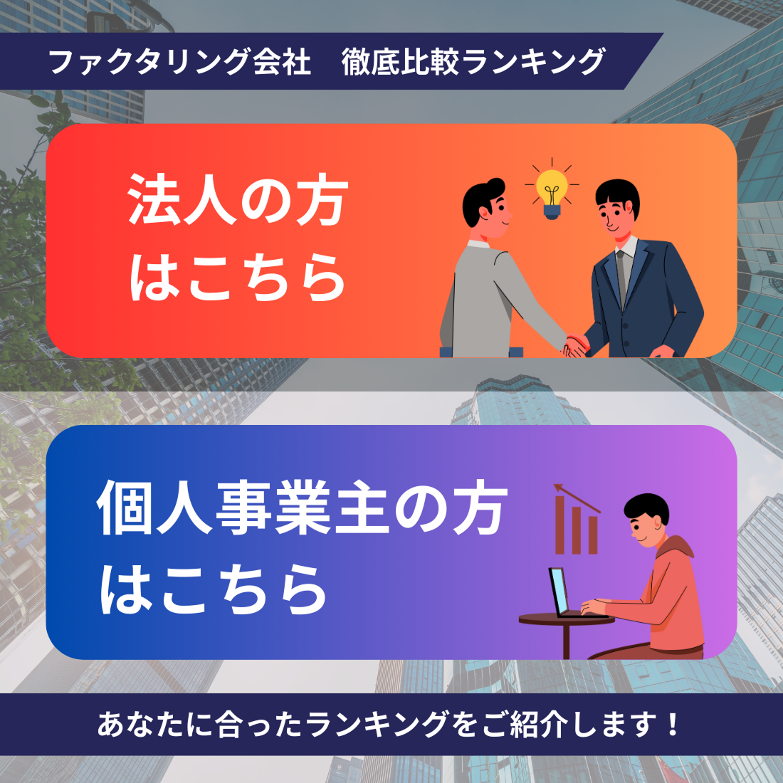 個人事業主の方はこちら