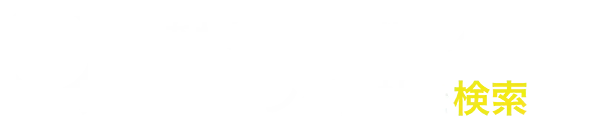 あなたの希望条件でファクタリング会社を検索